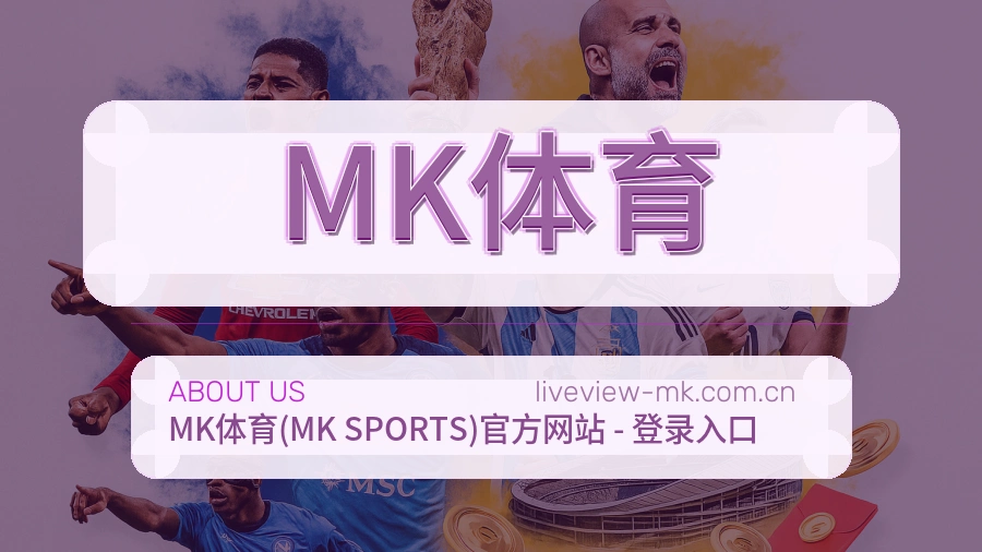 MK体育关于我们
